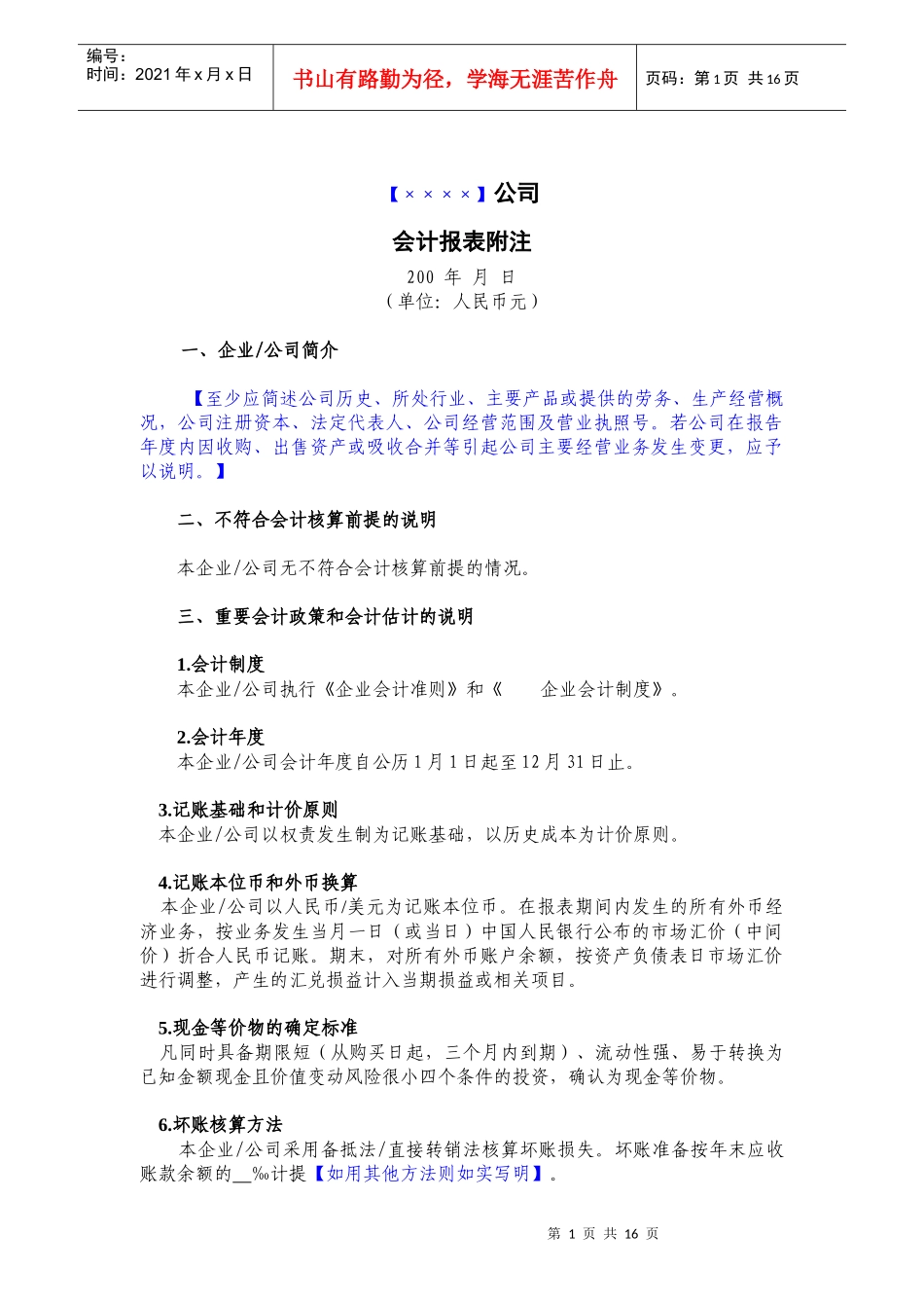 会计报表附注格式_第1页