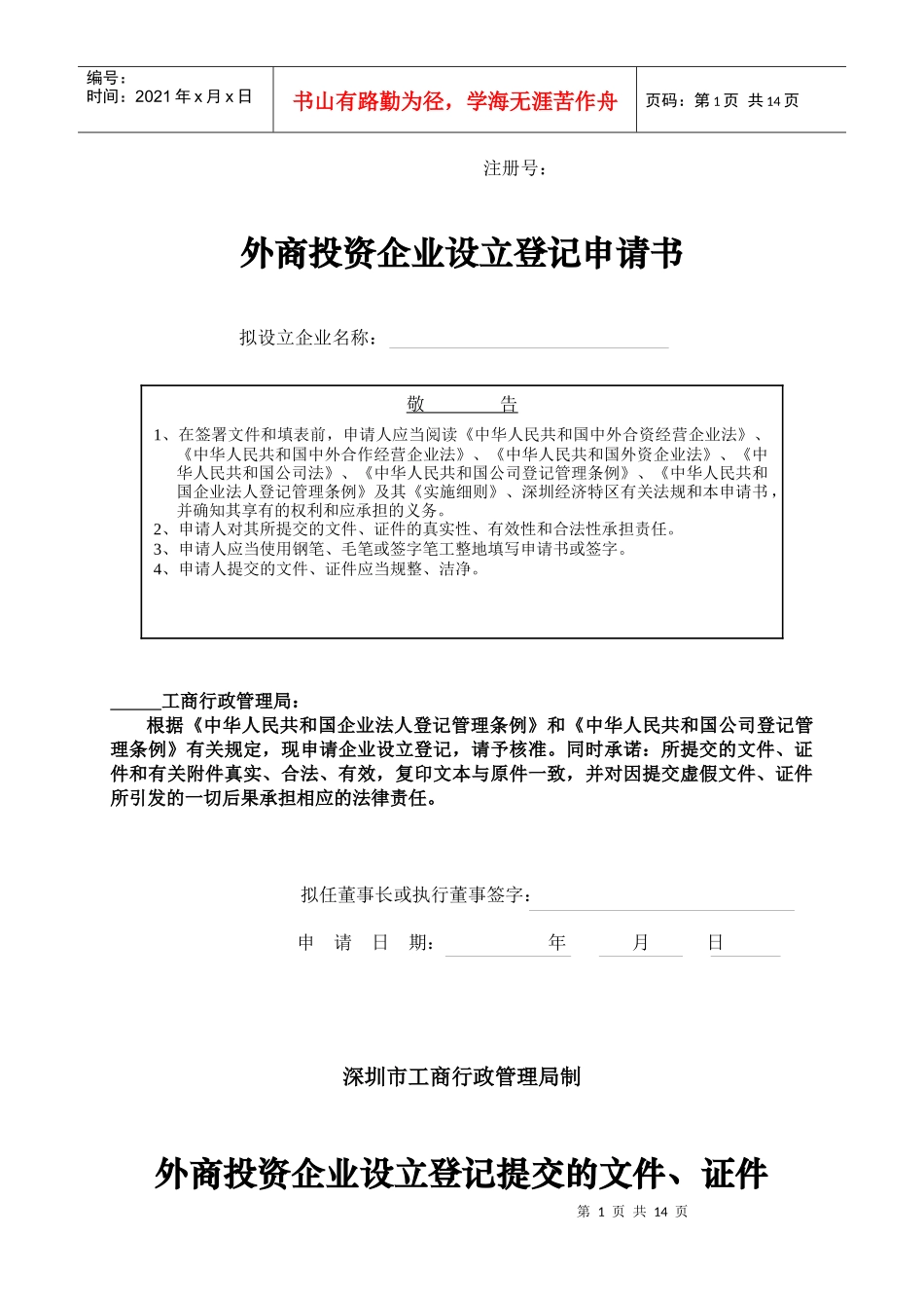 外商投资企业设立登记申请书范本(doc 12)_第1页