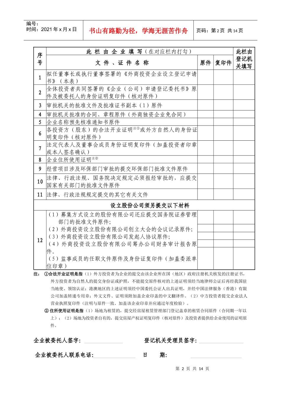 外商投资企业设立登记申请书范本(doc 12)_第2页