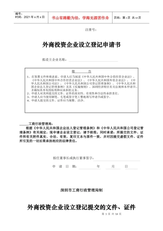 外商投资企业设立登记申请书范本(doc 12)
