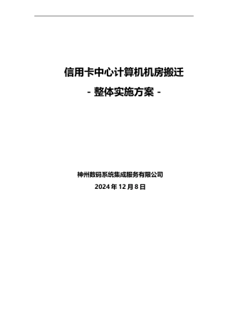 信用卡中心计算机机房搬迁
