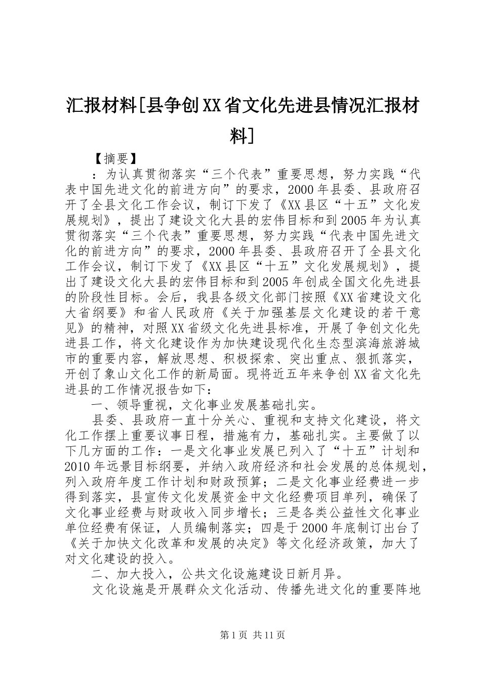 汇报材料[县争创XX省文化先进县情况汇报材料]_第1页