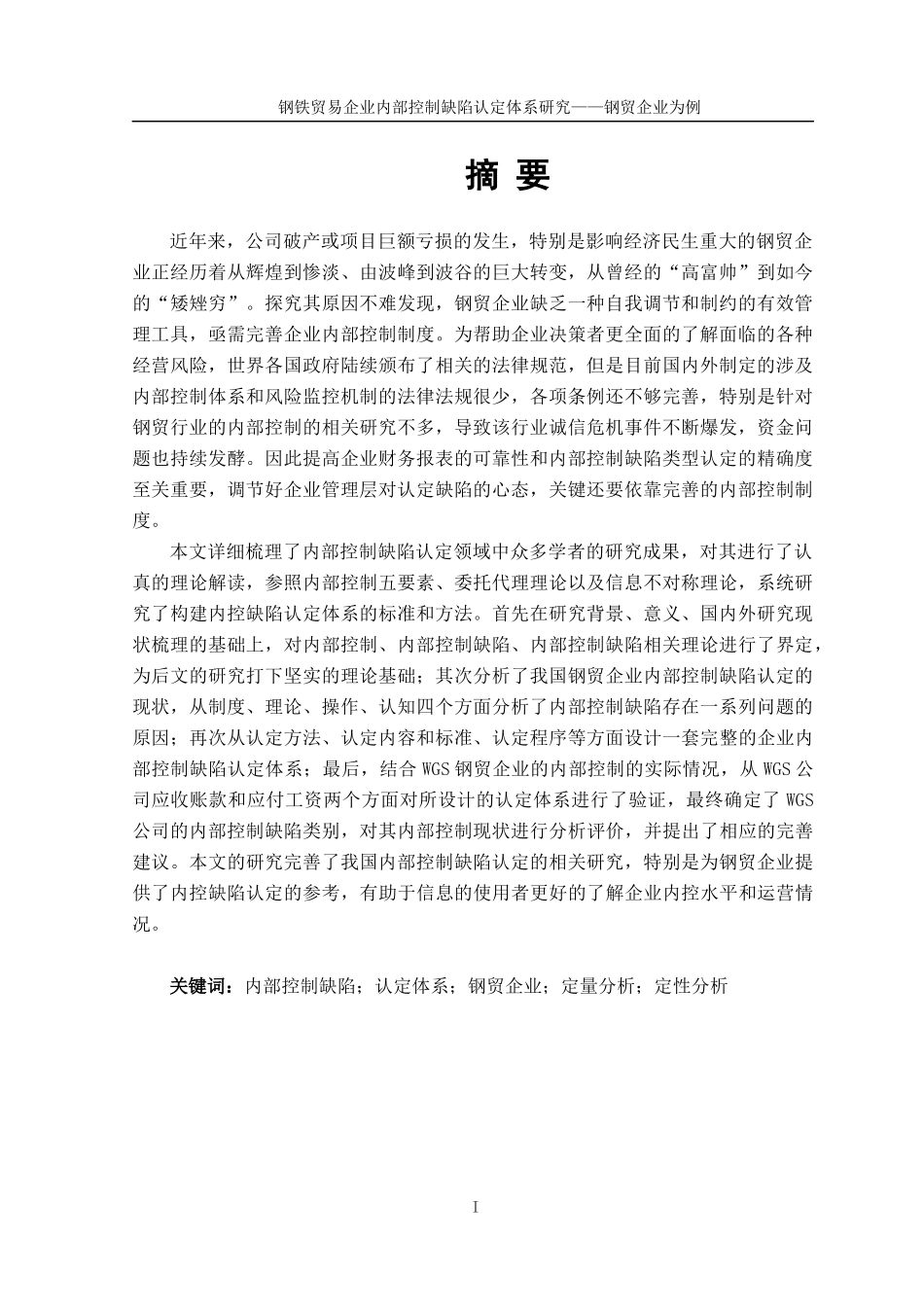 钢铁贸易企业内部控制缺陷认定体系构建_第1页