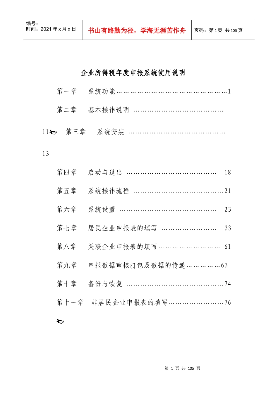 企业所得税年度申报系统使用说明_第1页