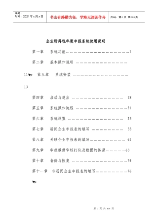 企业所得税年度申报系统使用说明