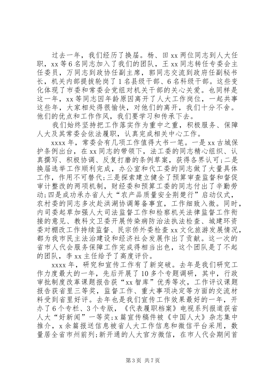 市人大常委会机关XX年度工作总结_第3页