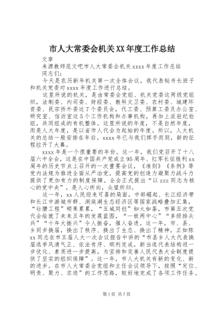 市人大常委会机关XX年度工作总结