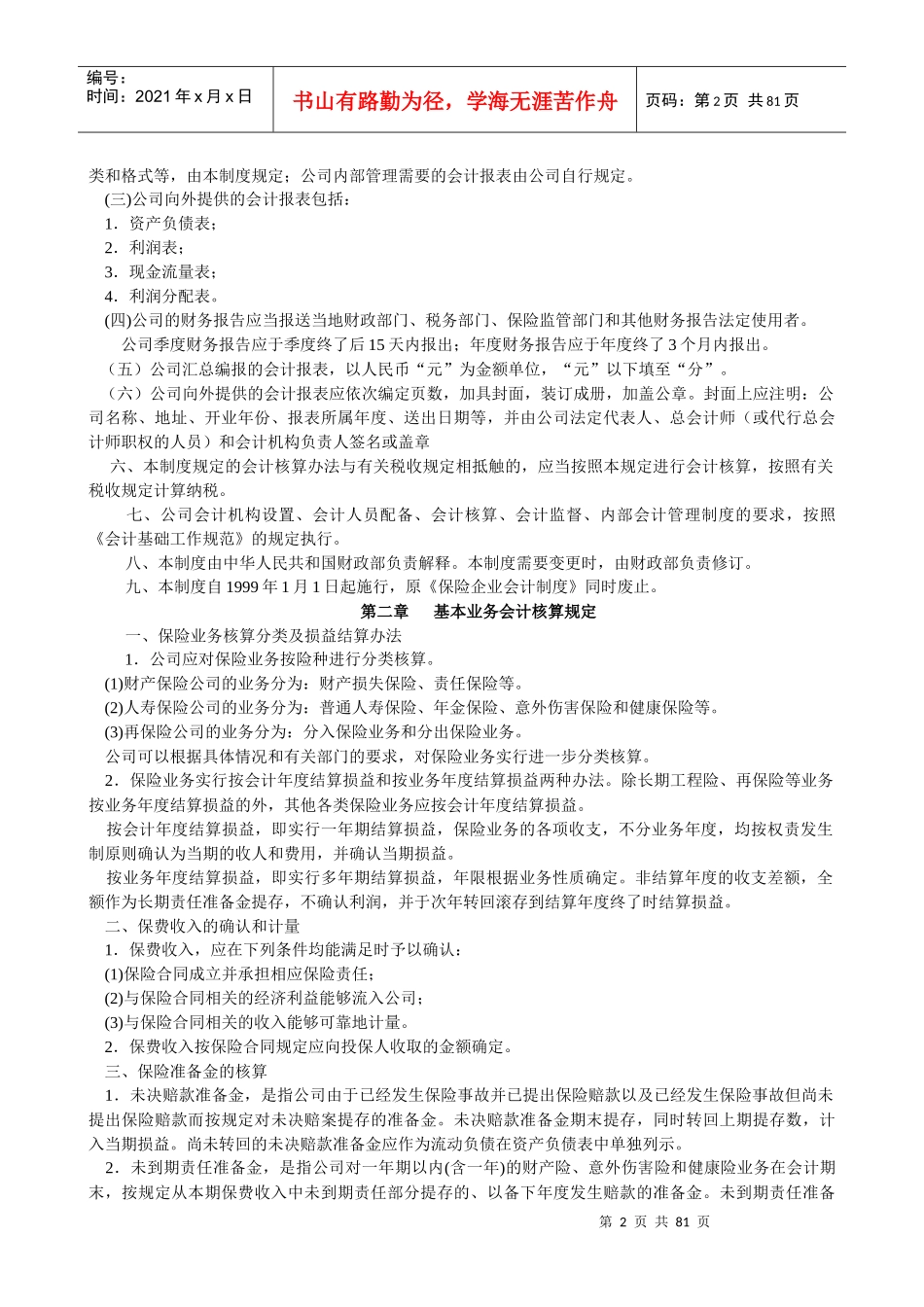保险公司财务会计制度_第2页