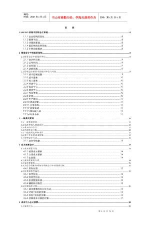 R3管理会计功能详解