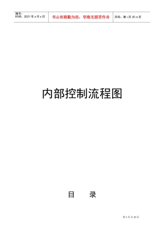 内部控制流程图(DOC33页)