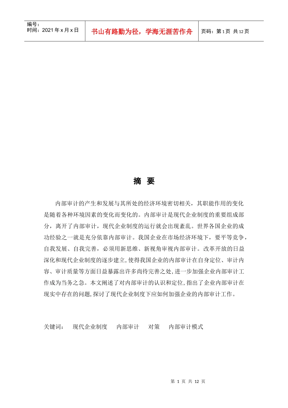 探讨怎样加强企业的内部审计_第1页