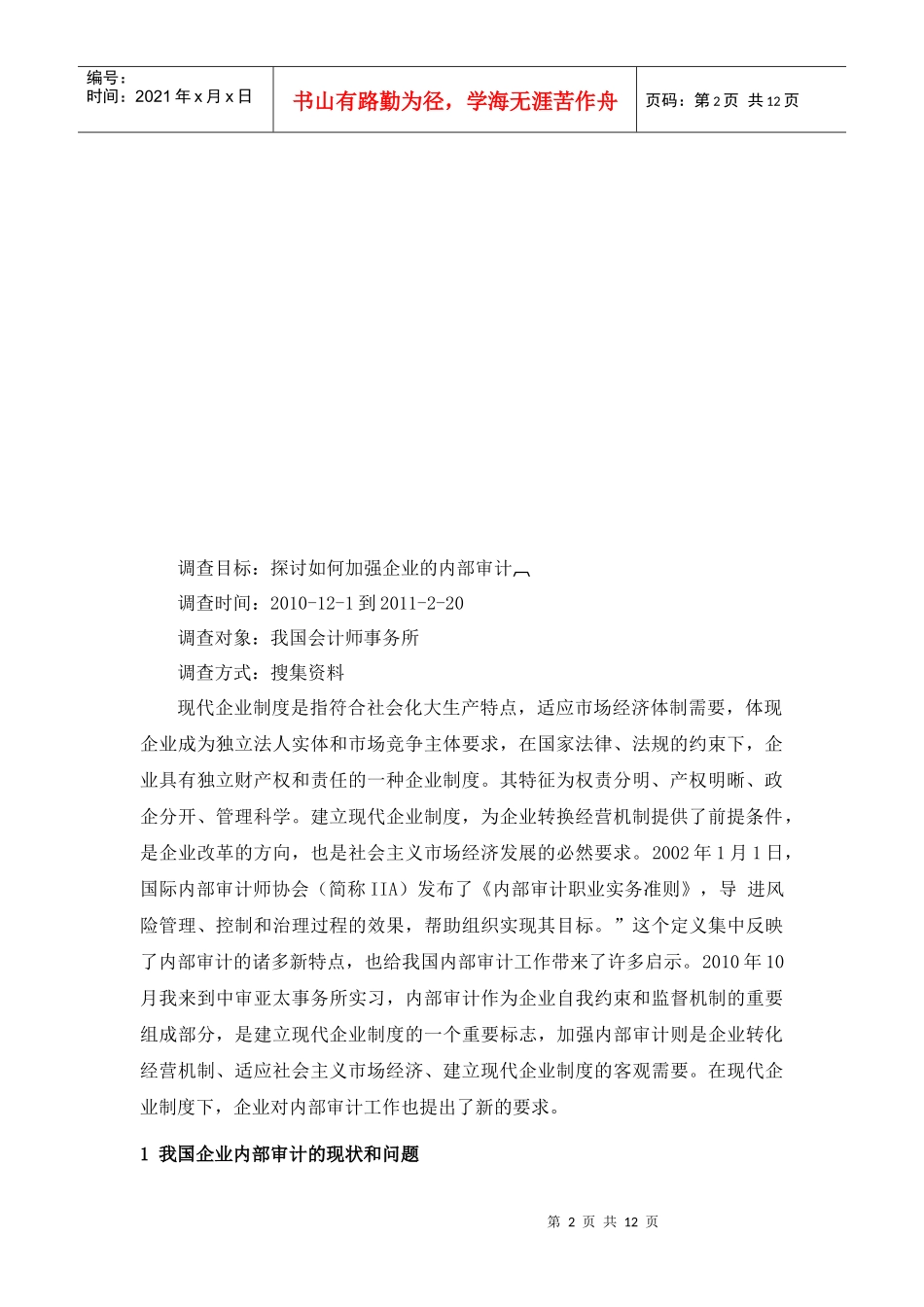 探讨怎样加强企业的内部审计_第2页