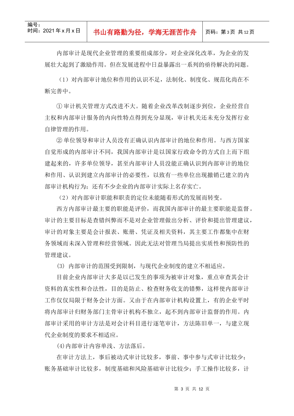 探讨怎样加强企业的内部审计_第3页
