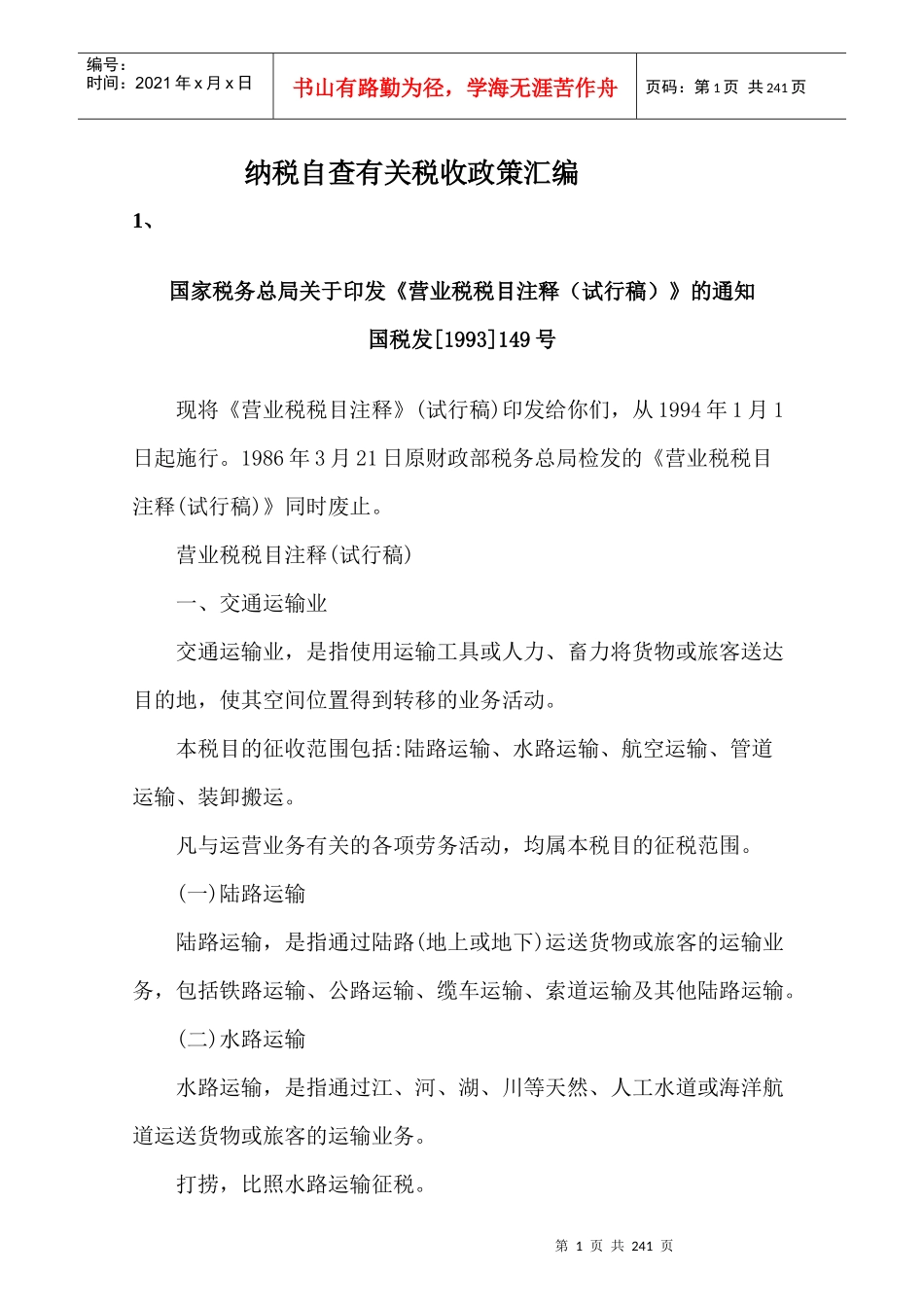 纳税自查有关税收政策汇编(DOC 236页)_第1页