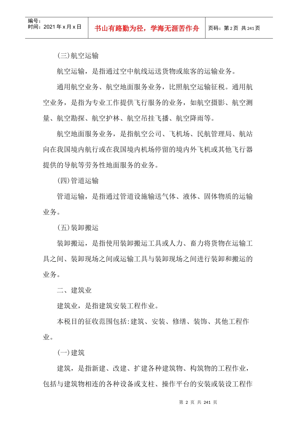 纳税自查有关税收政策汇编(DOC 236页)_第2页