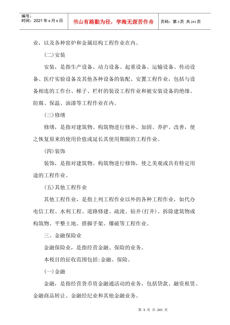 纳税自查有关税收政策汇编(DOC 236页)_第3页