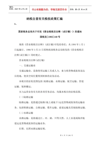 纳税自查有关税收政策汇编(DOC 236页)