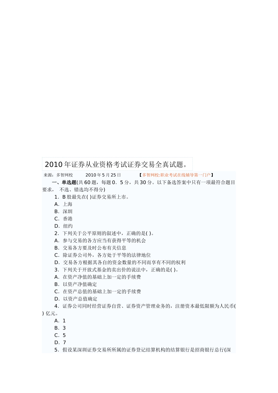 证券从业资格考试证券交易全真题_第1页