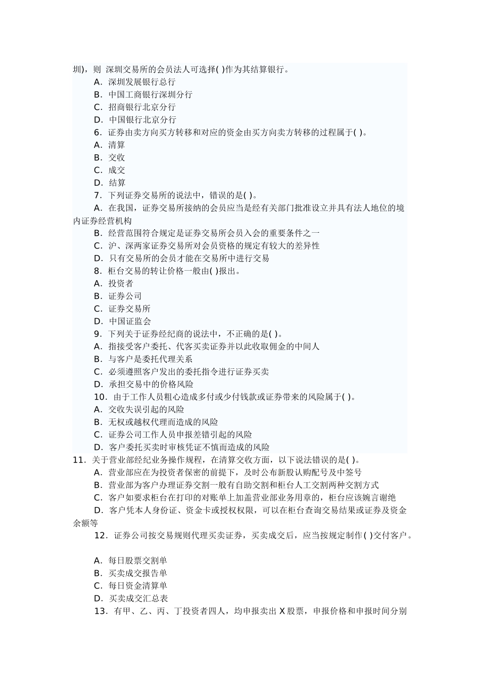 证券从业资格考试证券交易全真题_第2页