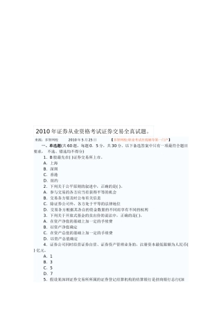 证券从业资格考试证券交易全真题