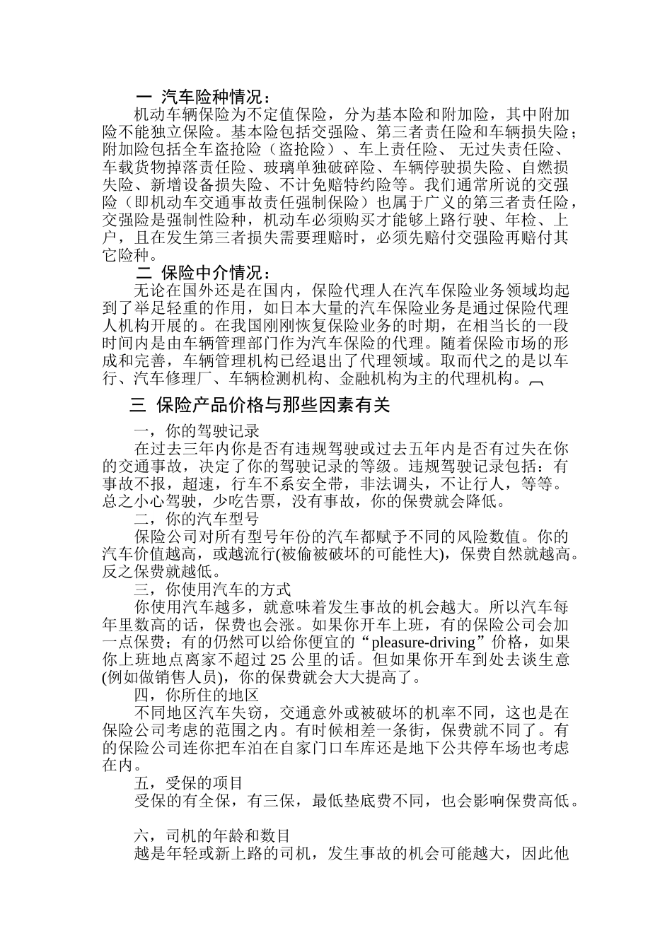 一 汽车险种情况 肖康1_第1页