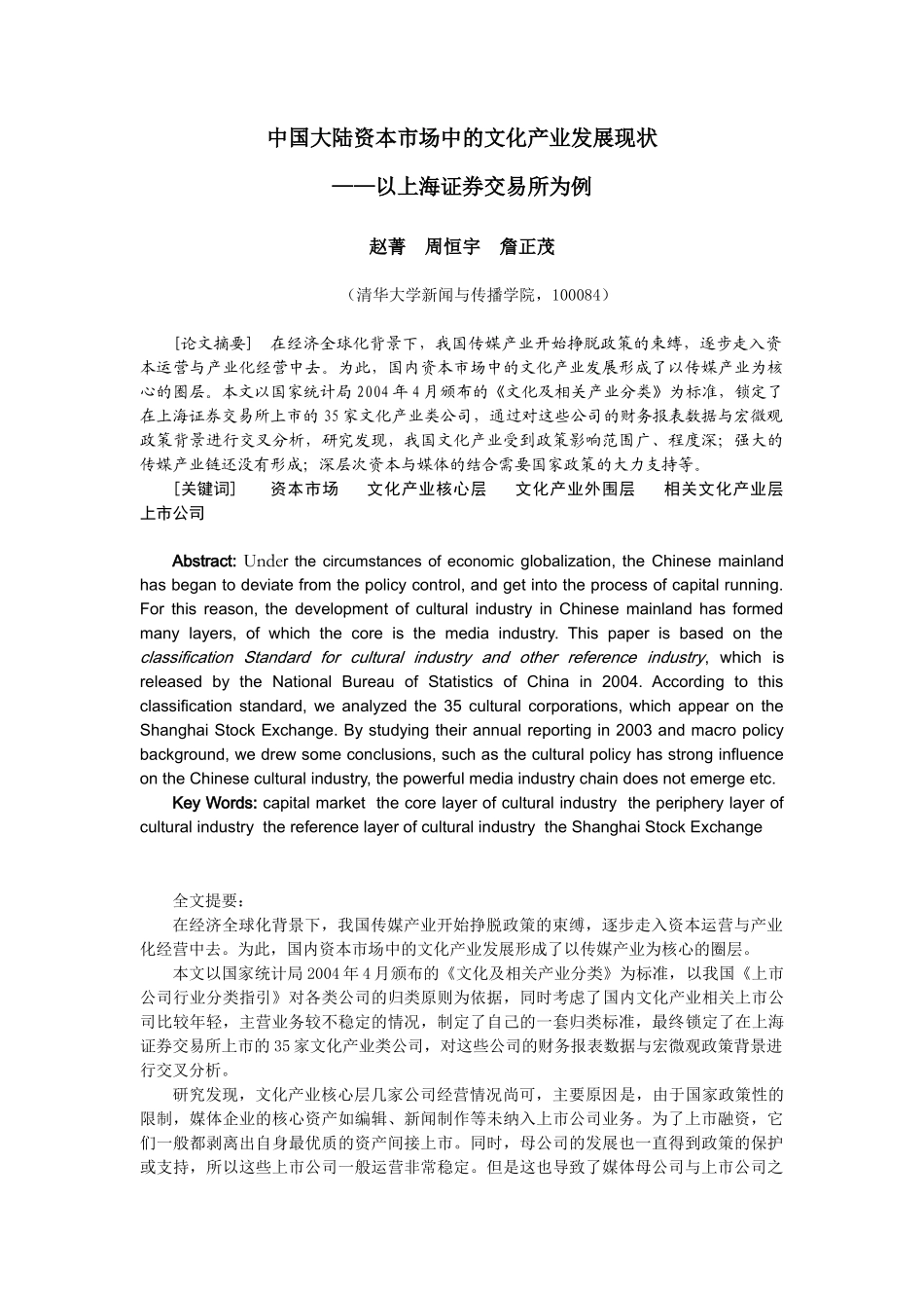 中国大陆资本市场中的文化产业发展现状-我国资本市场中文化_第1页