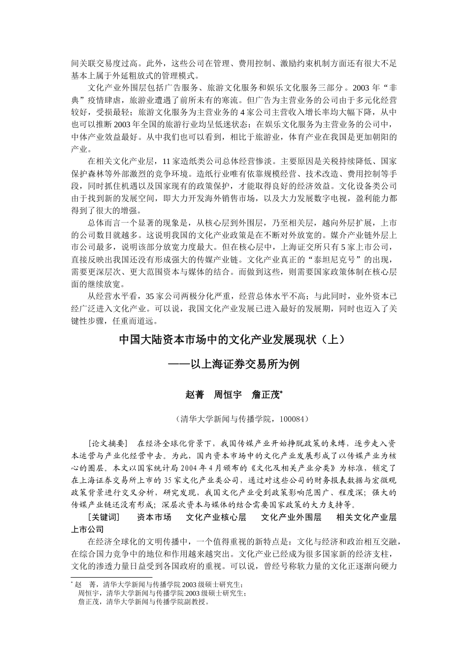 中国大陆资本市场中的文化产业发展现状-我国资本市场中文化_第2页