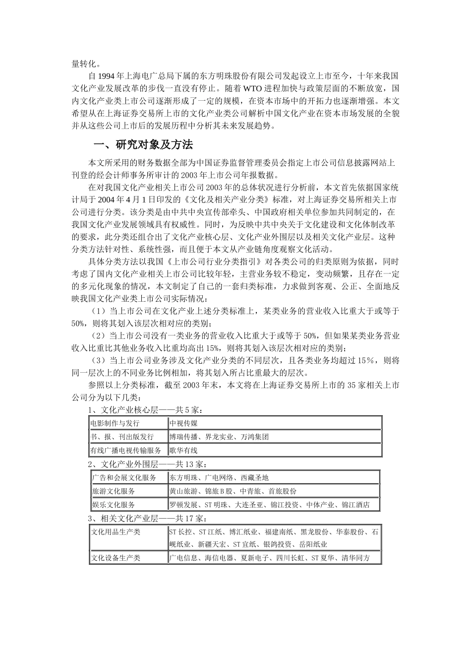 中国大陆资本市场中的文化产业发展现状-我国资本市场中文化_第3页