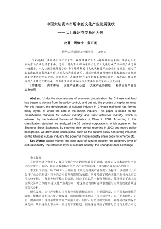 中国大陆资本市场中的文化产业发展现状-我国资本市场中文化