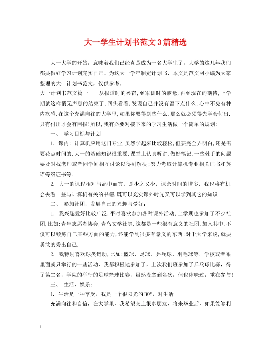大一学生计划书范文3篇精选 _第1页