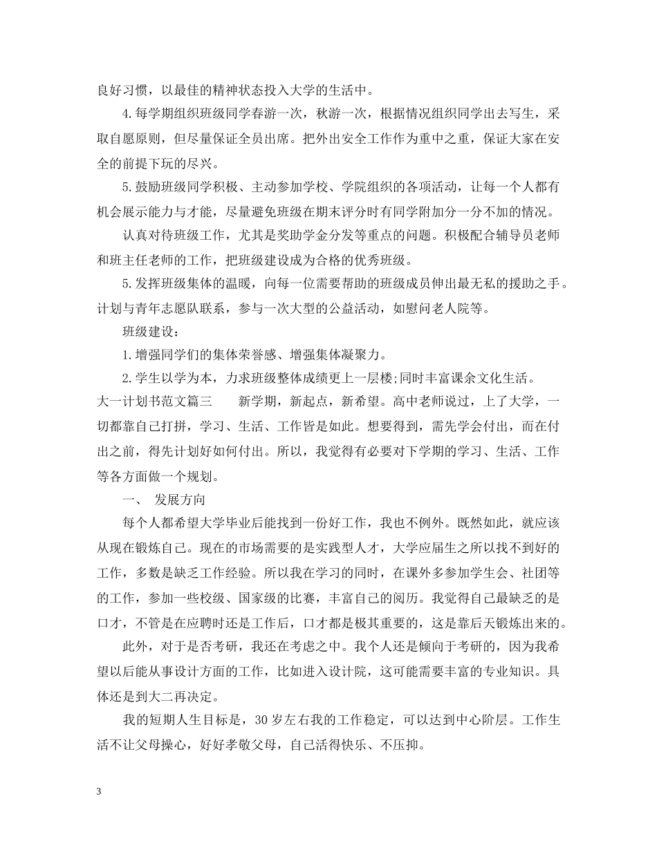 大一学生计划书范文3篇精选 _第3页