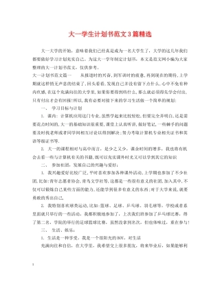 大一学生计划书范文3篇精选 
