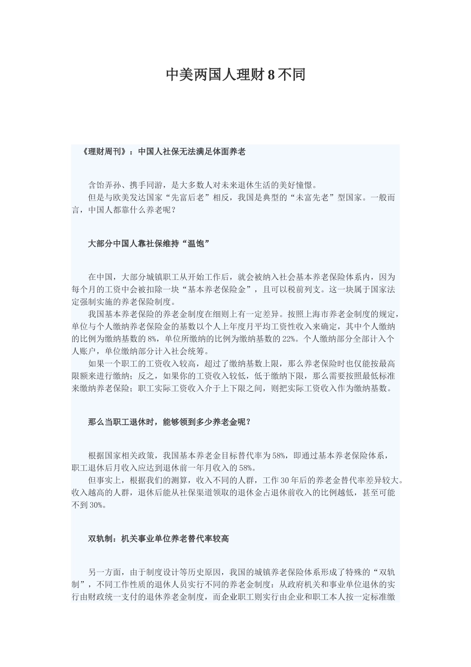 中美两国人理财8不同_第1页