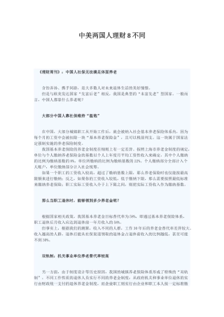 中美两国人理财8不同