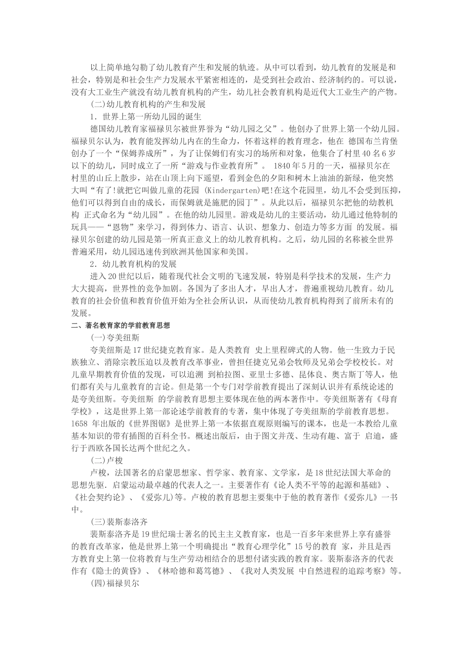 幼儿保教知识与能力考点归纳2.2幼儿教育发展_第2页