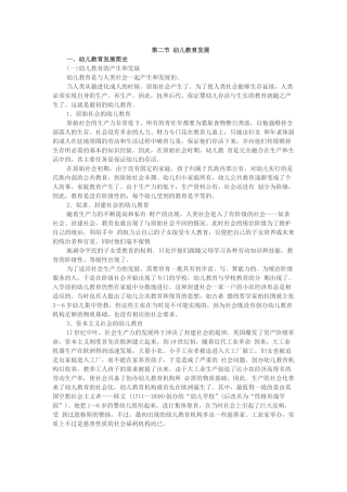 幼儿保教知识与能力考点归纳2.2幼儿教育发展