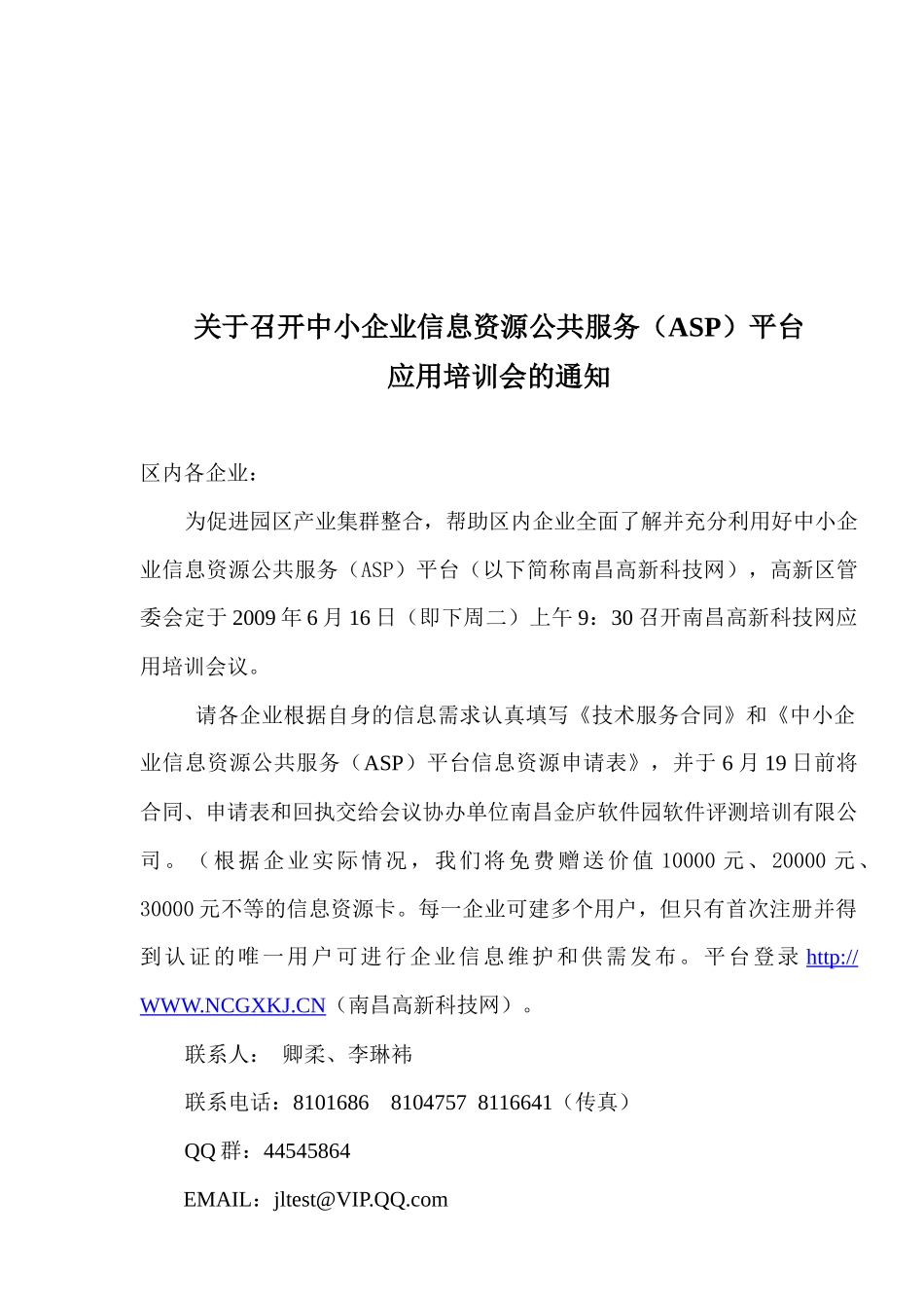 关于召开中小企业信息资源公共服务(ASP)平台_第1页