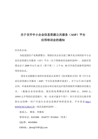 关于召开中小企业信息资源公共服务(ASP)平台