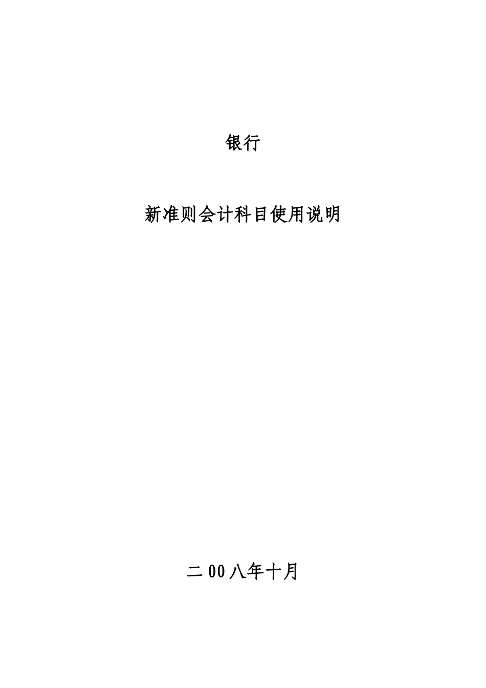 银行新准则会计科目操作说明_第1页
