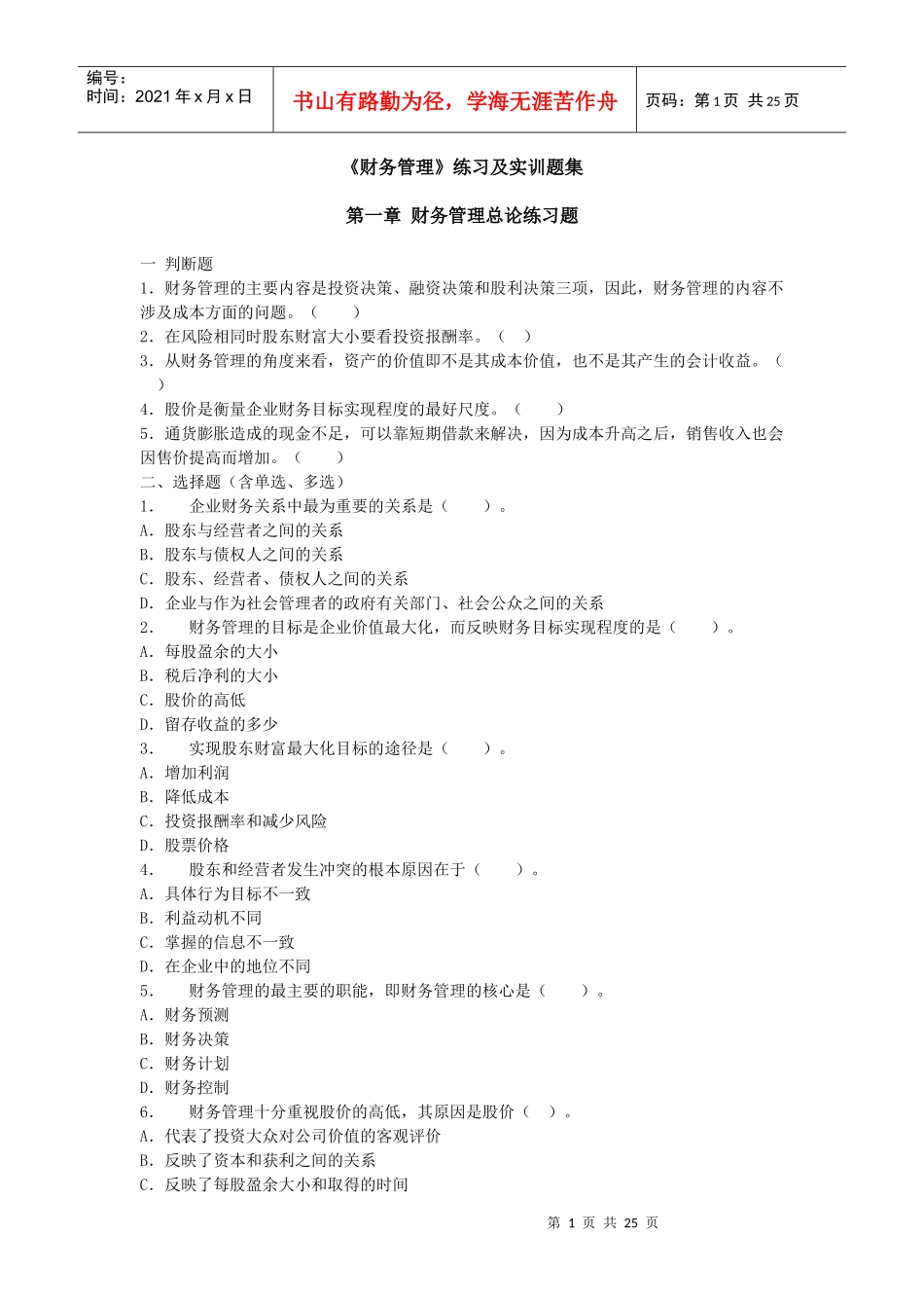 财务管理练习及实训题集_第1页