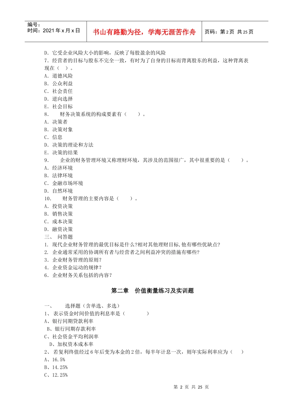 财务管理练习及实训题集_第2页