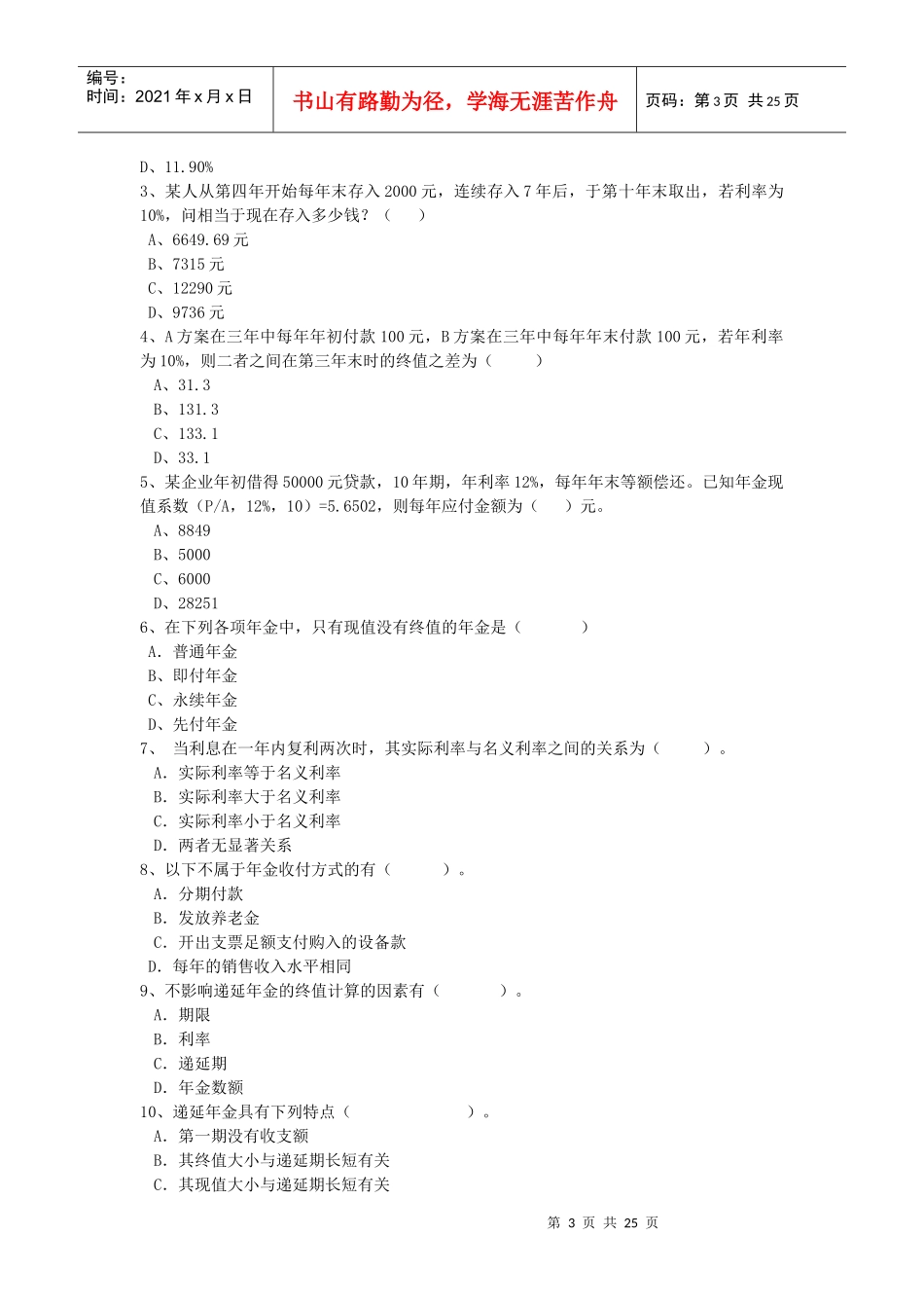 财务管理练习及实训题集_第3页