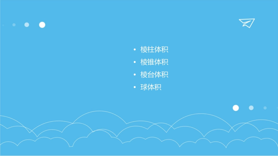 棱柱棱锥棱台和球的体积课件_第2页