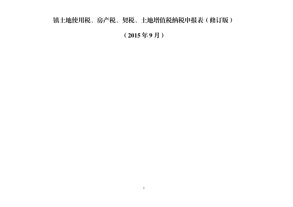 土地使用税、房产税申报表_第1页