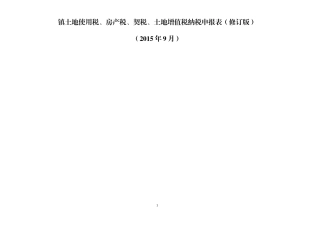 土地使用税、房产税申报表
