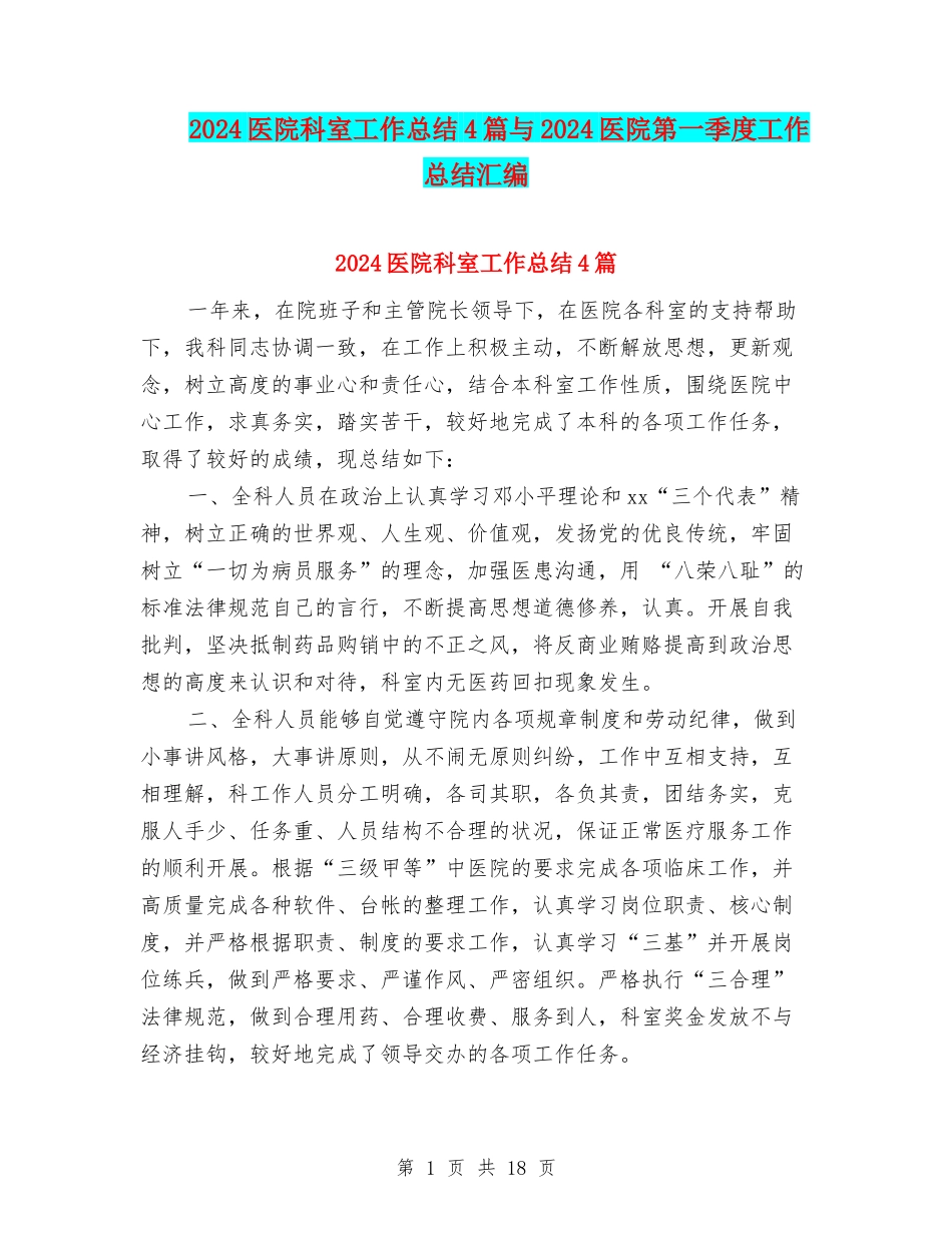 2024医院科室工作总结4篇与2024医院第一季度工作总结汇编_第1页