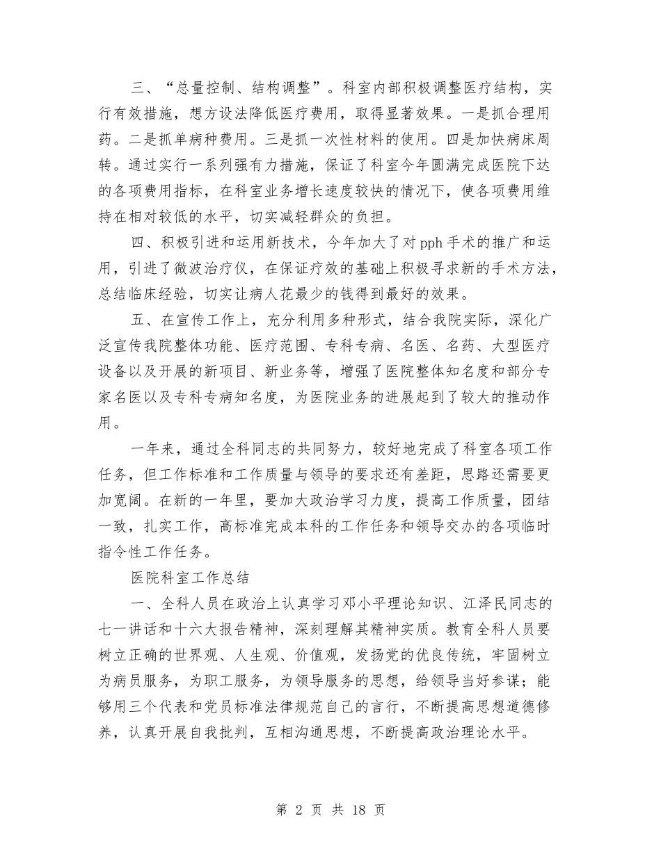 2024医院科室工作总结4篇与2024医院第一季度工作总结汇编_第2页