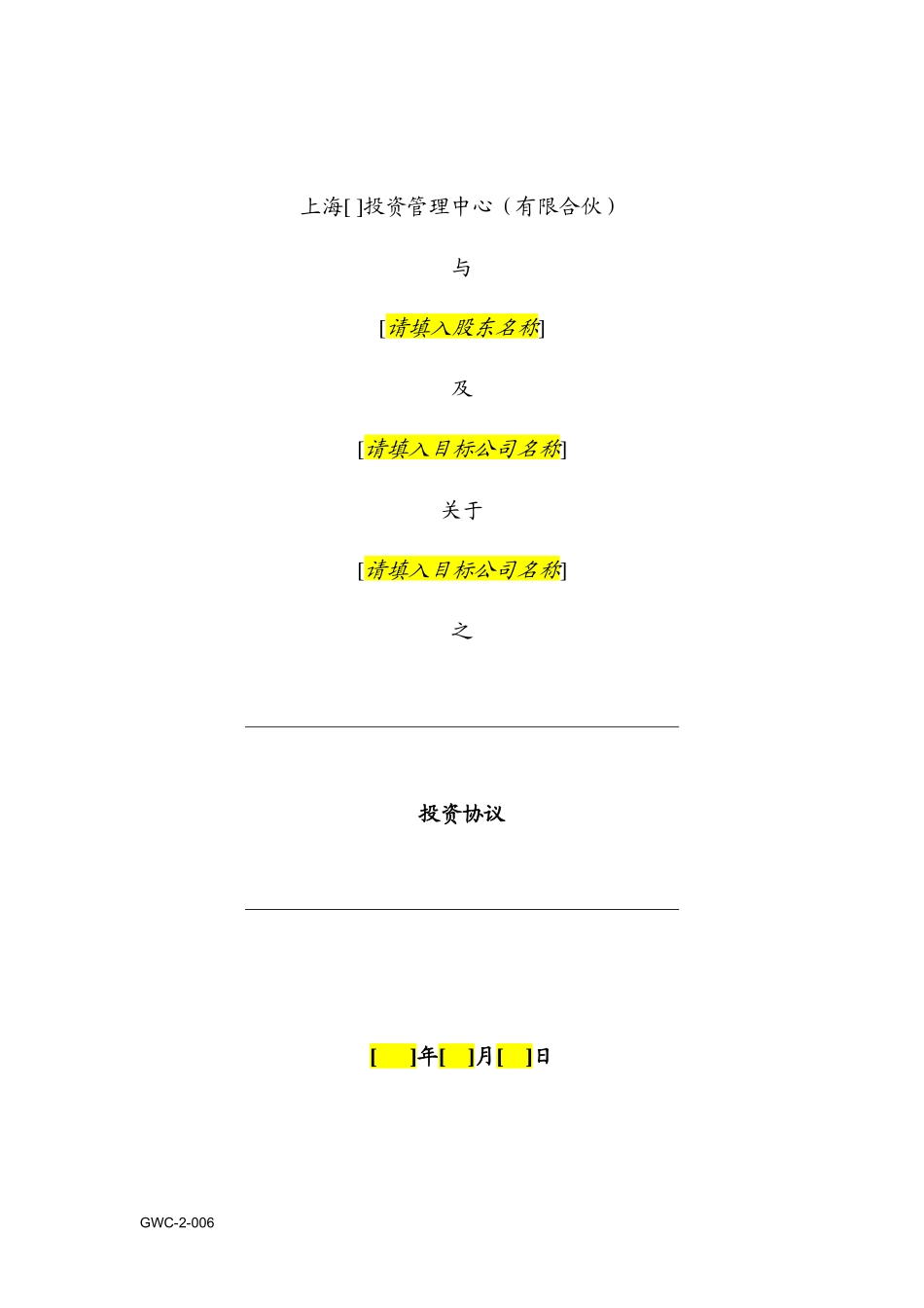 投资协议-对赌【模板】_第1页