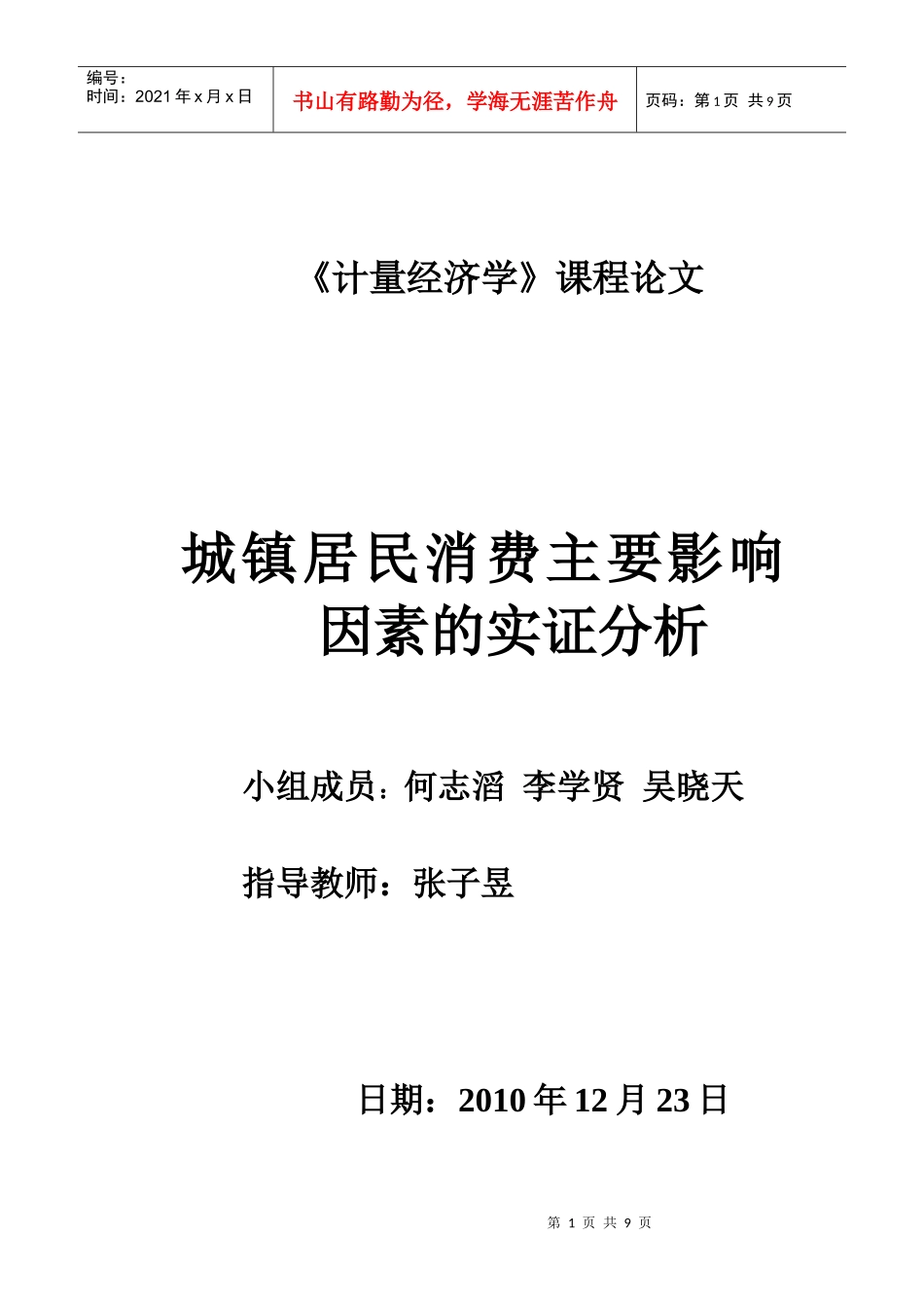 计量经济学报告报告_第1页
