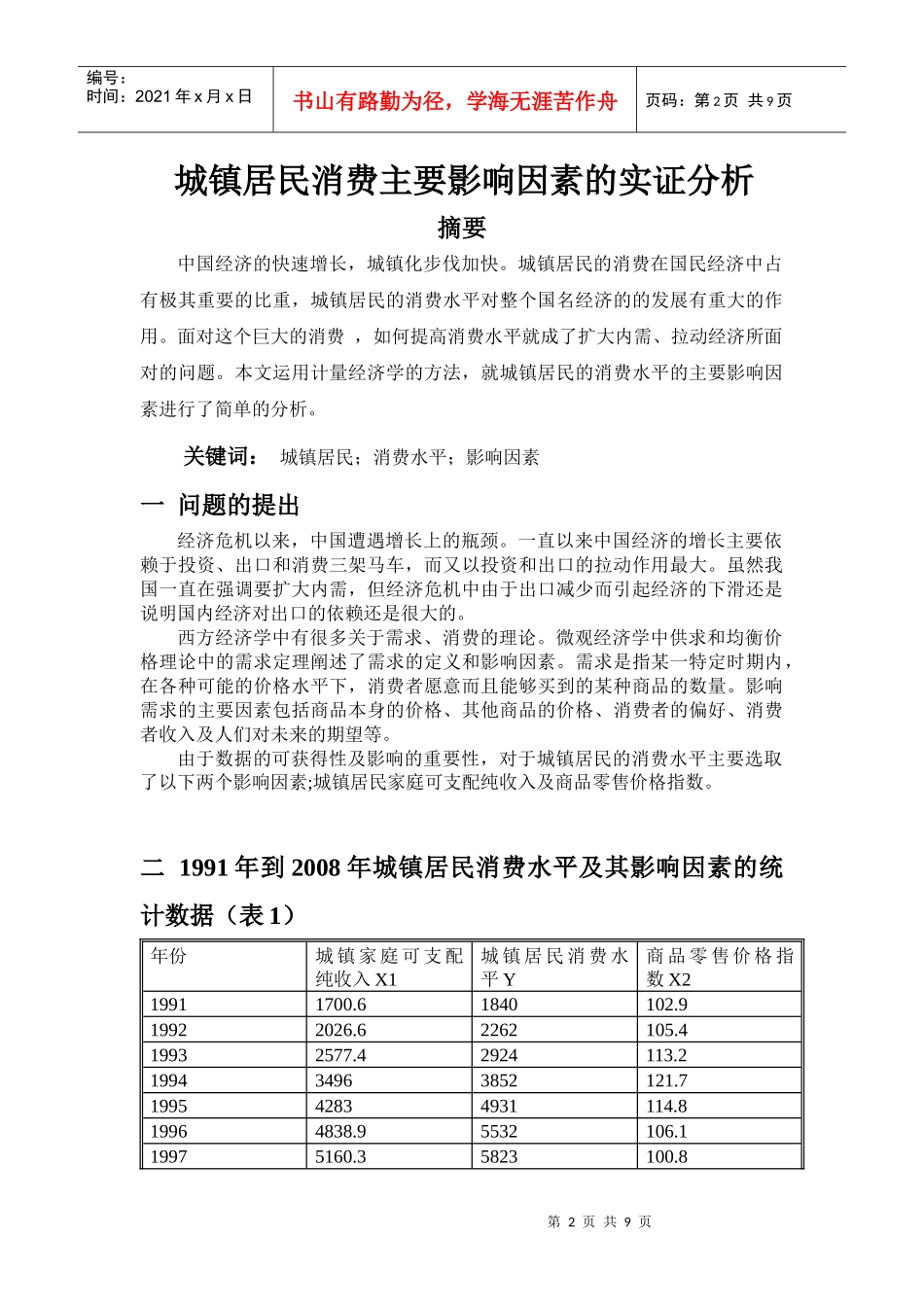 计量经济学报告报告_第2页